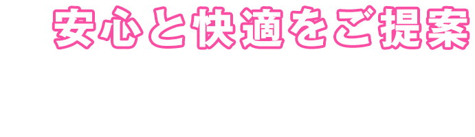 安心と快適をご提案